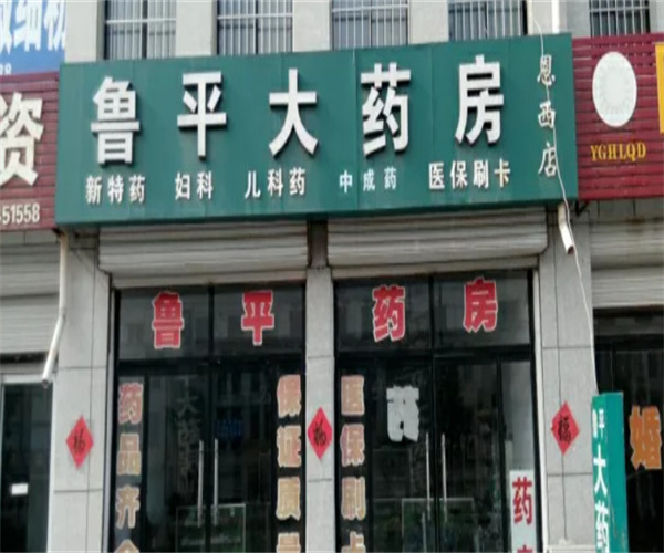 鲁平大药房加盟费