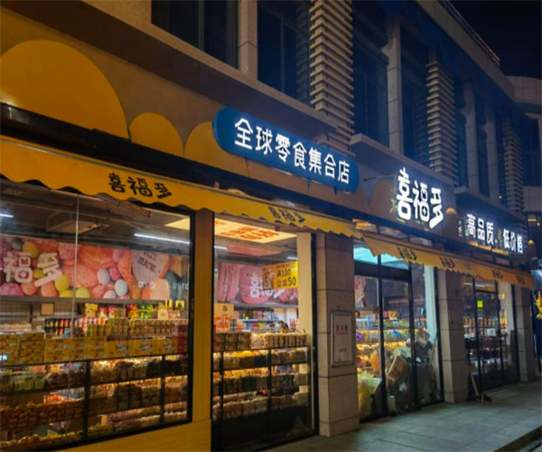 喜福多全球零食集合店