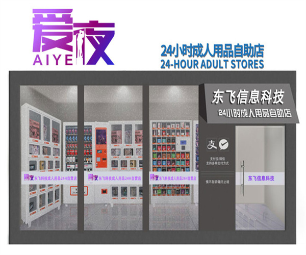 爱夜无人售货机加盟费
