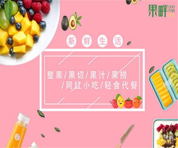 果畔果切加盟费