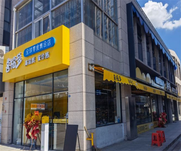 喜福多全球零食集合店