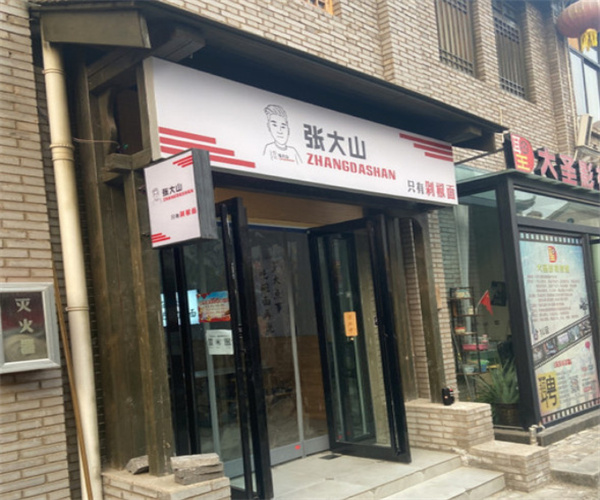 张大山只有剁椒面加盟费