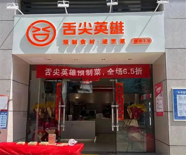 舌尖英雄预制菜加盟