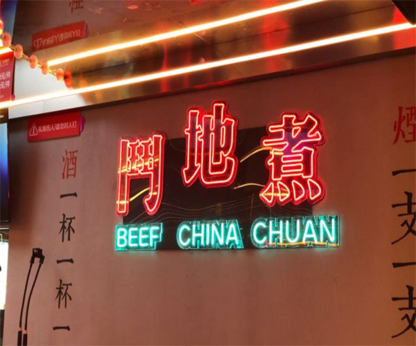 斗地煮牛肉串串香加盟