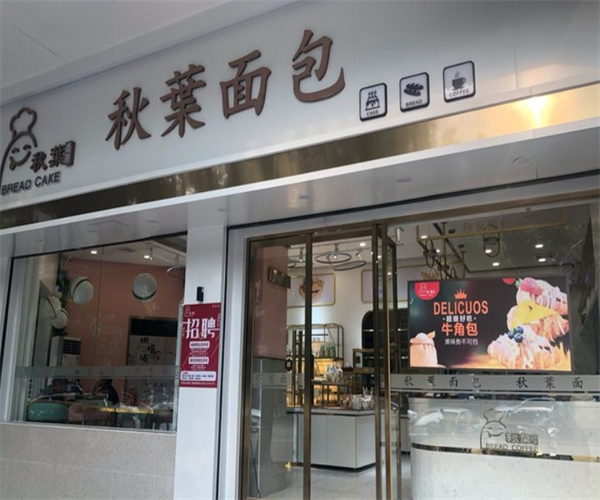 秋叶面包加盟