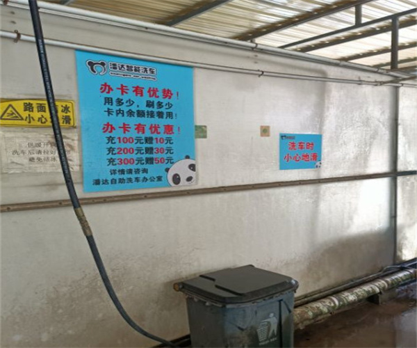 潘达自助洗车