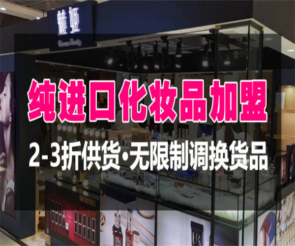 魅姬化妆品加盟费