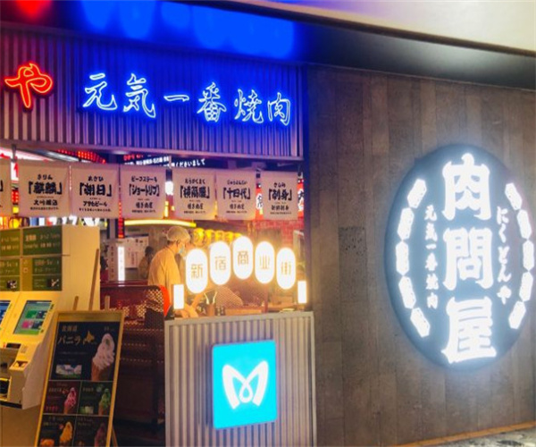 肉问屋·元气一番烧肉加盟费