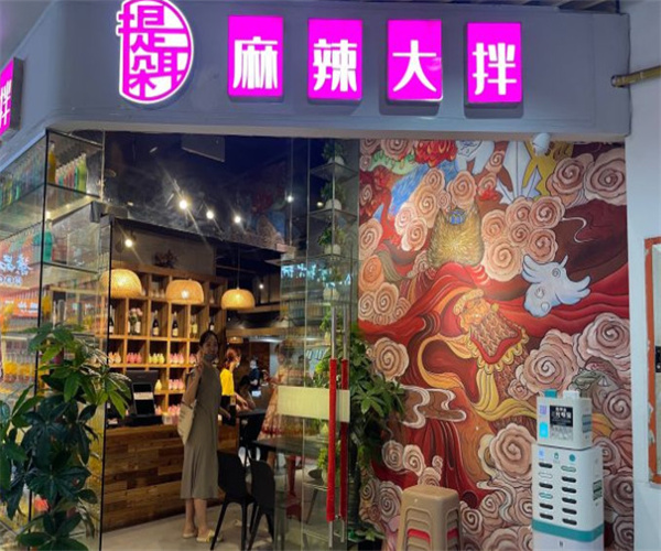 提耳朵麻辣大拌加盟费