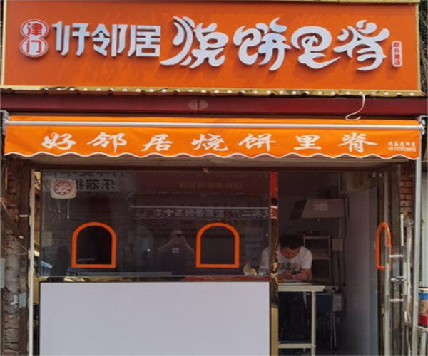 津门好邻居烧饼里脊加盟费