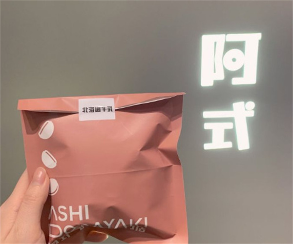 阿式铜锣烧专门店