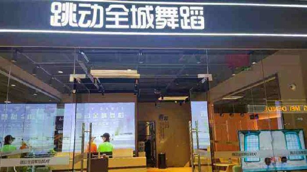 跳动全城舞蹈加盟费