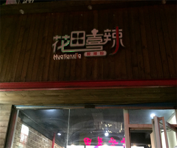花田喜辣酸辣粉加盟费