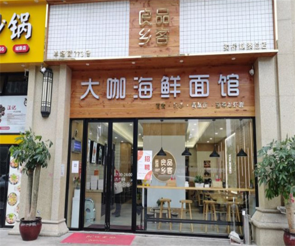 良品乡客大咖海鲜面加盟费