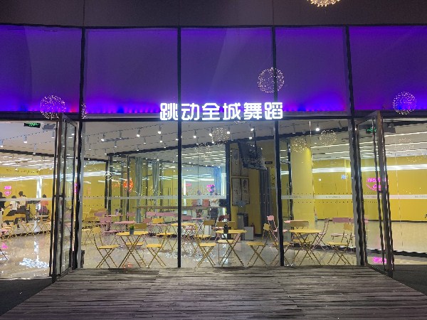 跳动全城舞蹈加盟费