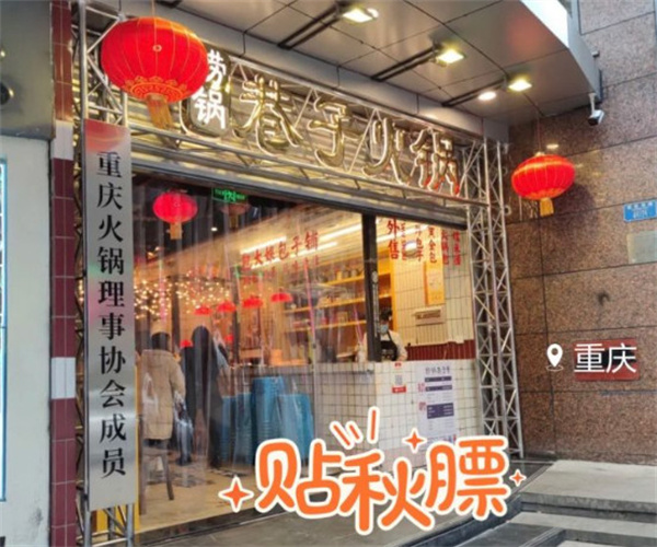 捞锅巷子火锅加盟