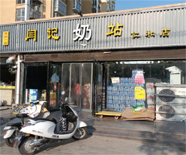 闫记奶站加盟费