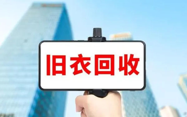 旧衣服回收加盟费