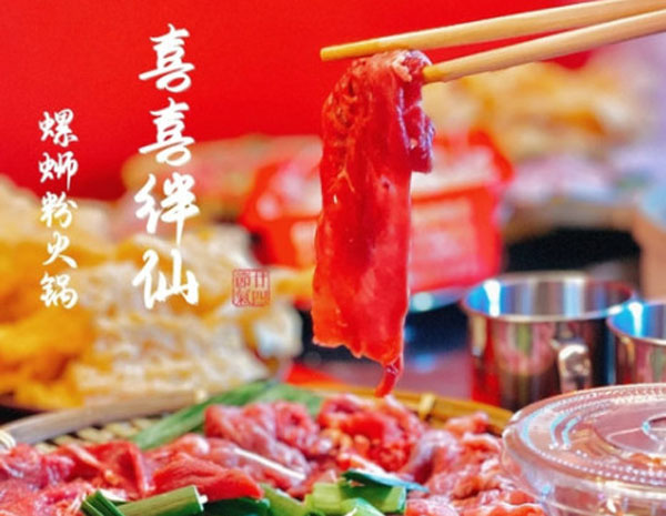 喜喜半仙牛八宝螺蛳粉火锅加盟费