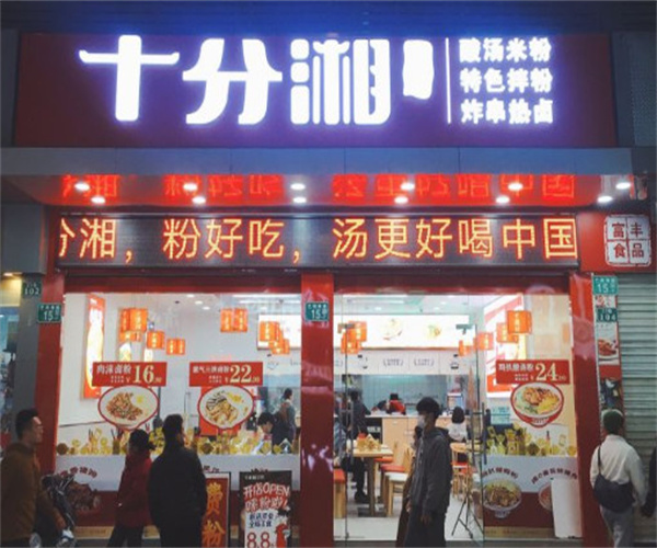 十分湘酸汤米粉加盟费