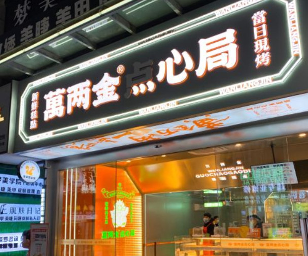 万两金点心局加盟费