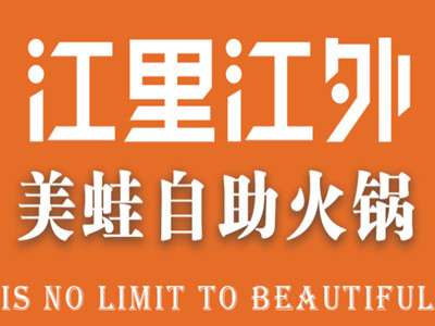 江里江外鱼蛙自助火锅