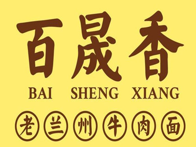 百晟香老兰州牛肉面加盟费