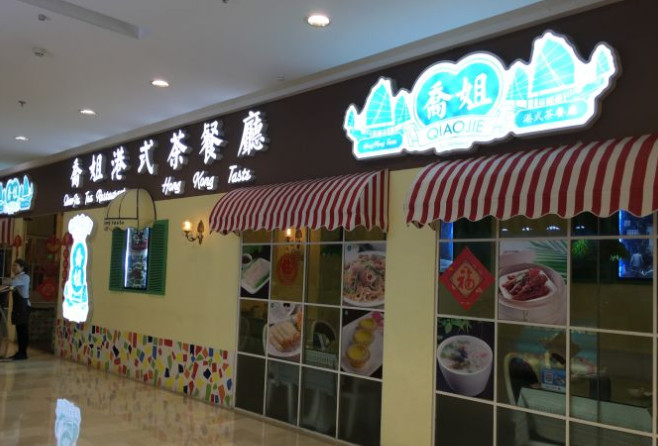 乔姐港式茶餐厅加盟费