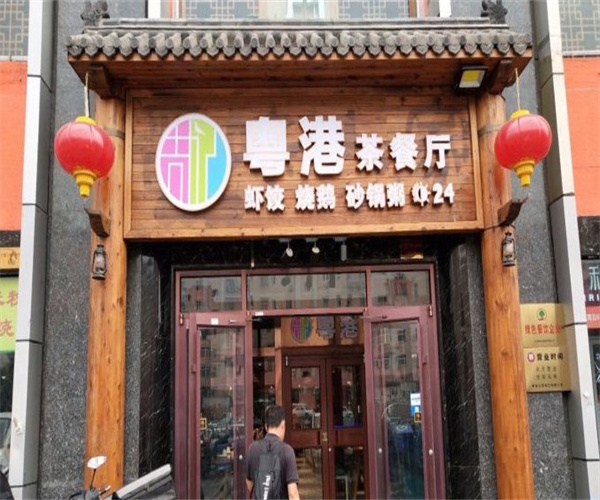 周记粤港茶餐厅加盟费