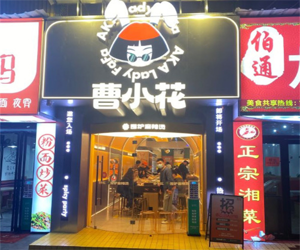 曹小花围炉麻辣烫