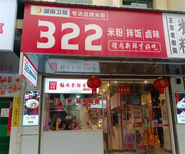 322猪肉米粉铺加盟费