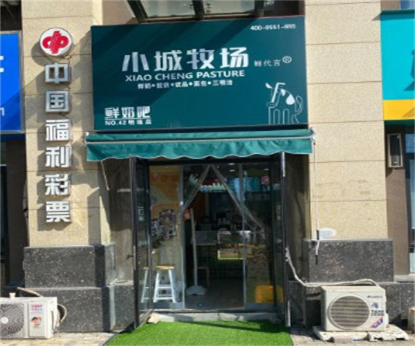 小城牧场鲜奶吧加盟费