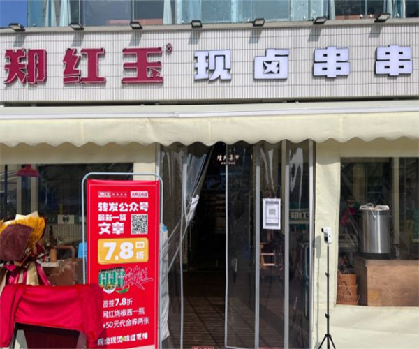 郑红玉现卤串串加盟费