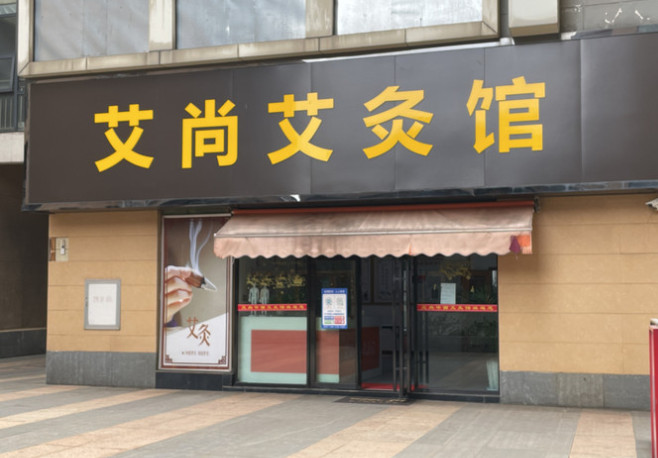 【艾尚艾灸馆加盟】开店加盟艾尚艾灸馆，快乐赚钱轻松致富！