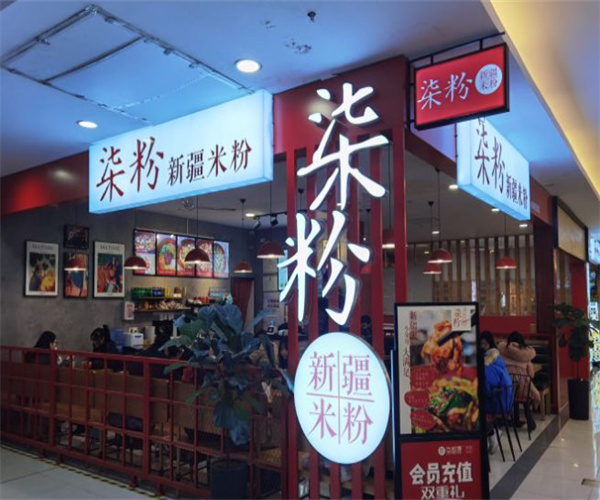 柒粉新疆米粉加盟费