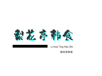 梨花亭韩食