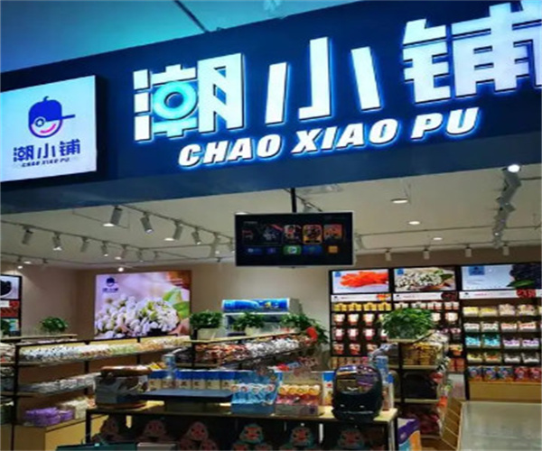 潮小铺零食加盟
