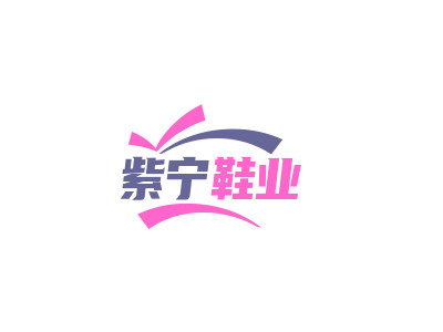 紫宁鞋业