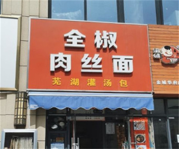 全椒启航肉丝面加盟费