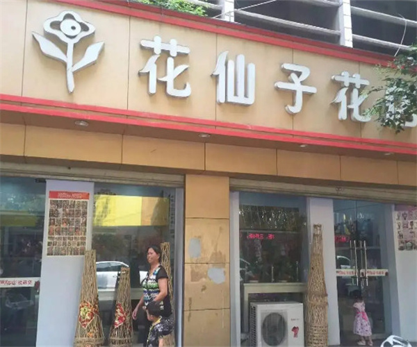 花仙子鲜花店加盟