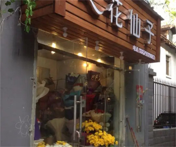 花仙子鲜花店加盟