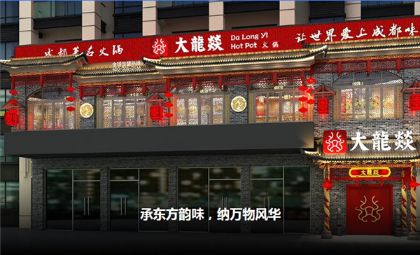 大龙燿火锅