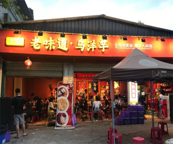 醉烧膘老味道乌洋芋加盟费