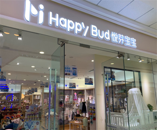 悦芽宝宝