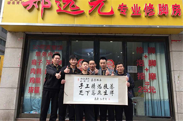 郑远元足浴加盟费