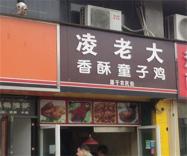 凌老大香酥童子鸡加盟费