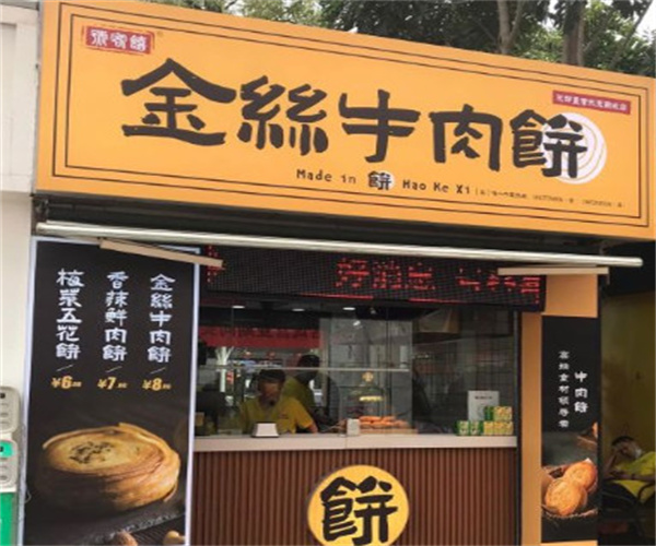 号客喜金丝牛肉饼加盟费
