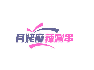 月姥麻辣涮串加盟