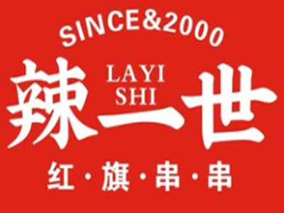 辣一世红旗串串加盟