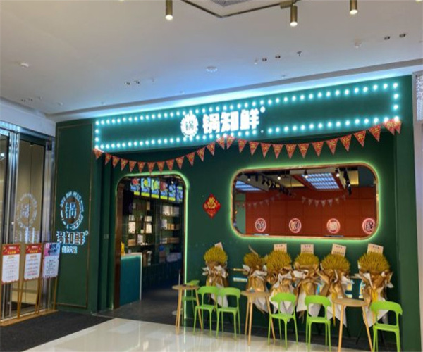 锅知鲜自助火锅加盟费